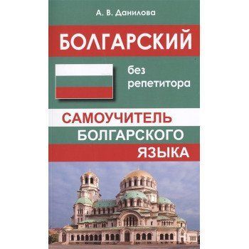 БОЛГАРСЬКИЙ БЕЗ РЕПЕТИТОРА. САМОВЧИТЕЛЬ БОЛГАРСЬКОЇ МОВИ . ДАНИЛОВА А. В. 9785604248881 фото