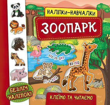 Книга з наліпками Зоопарк УЛА Наліпки Навчалки 9789662845938 фото