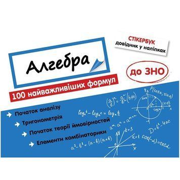 Стікербук. Алгебра: 100 найважливіших формул до ЗНО 9786177661534 фото