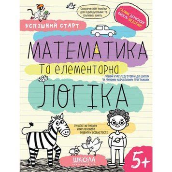 Математика та елементарна логіка Школа Робочий зошит Успішний старт від 5 років 978-966-429-850-3 фото
