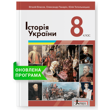 Підручник Літера Історія України 8 клас Власов Панарін Топольницька 978-966-945-271-9 фото