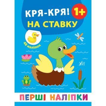Перші наліпки УЛА Кря-кря! На ставку 9789662848397 фото