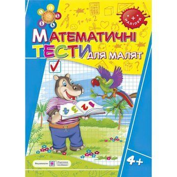 Математичні тести для малюків. Робочий зошит 5 рік 9789660730939 фото