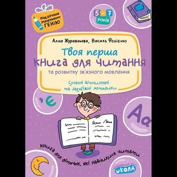 Подарунок маленькому генію Школа Книга для читання та розвитку зв'язного мовлення Посібник для дітей 4-7 років 978-966-429-825-1 фото