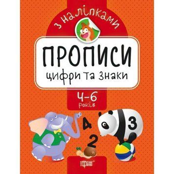 Прописи з наклейками. Цифри та знаки 978-966-939-741-6 фото