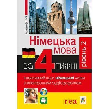 Німецька мова за 4 тижні Богдан Інтенсивний курс німецької мови з електронним аудіододатком. Рівень 2 9789661061445 фото
