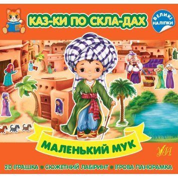 Казки по складах УЛА Маленький Мук з великими наліпками 9786175440872 фото