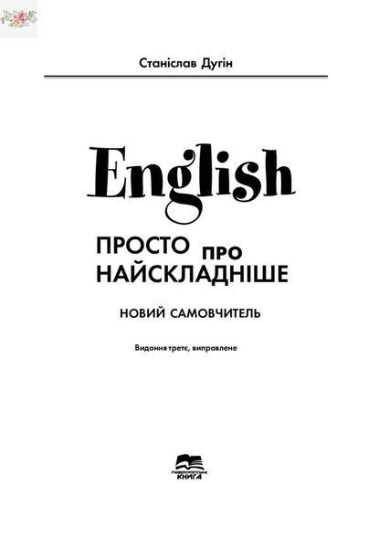 English. Просто про найскладніше. Самовчитель Станіслав Дугін 9789666807949 фото