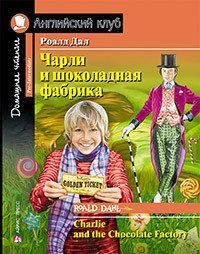 Роальд Дал Чарлі та шоколадна фабрика. Домашня книга із завданнями 7928 фото