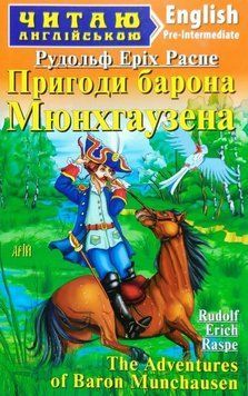 Арій Пригоди барона Мюнхгаузена. Распе Р. Е. Pre-Intermediate. Читаю англійською 6103 фото