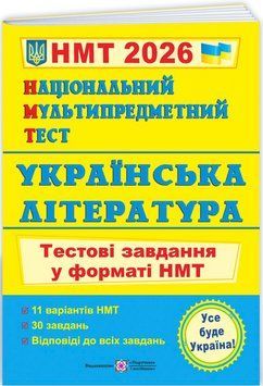 ЗНО/НМТ 2026 Тестові завдання Пiдручники i посiбники Українська література Національний Мультипредметний Тест Витвицька С. 9789660742444 фото