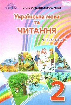 НУШ Підручник Грамота Українська мова та читання 2 клас Частина 2 Богданець-Білоскаленко 9789663497303 фото