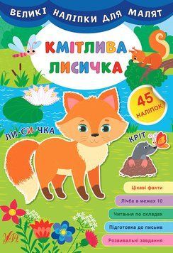 Книга великими наліпками для малят УЛА Кмітлива лисичка 9789662848786 фото