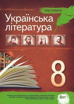 Українська література 8 клас - Хрестоматія 978-966-9250-04-9 фото