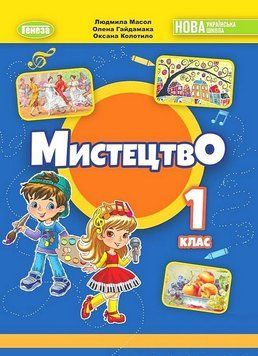 НУШ-2 Підручник Генеза Мистецтво 1 клас Масол 9789661113618 фото