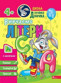 Школа Кролика Добрика АССА Вивчаємо літери 9786177877348 фото