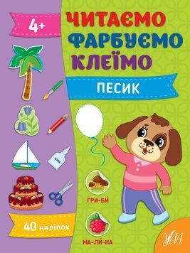 Читаємо. Фарбуємо. Клеїмо УЛА Песик Сіліч 9786175442647 фото