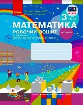 НУШ-2 Робочий зошит Ранок Математика 3 клас Частина 2 до підручника Скворцової, Онопрієнко (2025 рік) 9786170965790 фото