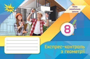 НУШ Експрес-контроль Оріон Геометрія 8 клас Ніна Тарасенкова (2025 рік) 9789669914545 фото