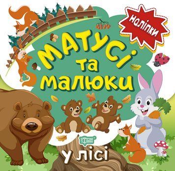 Книга з наліпками малюкам Торсінг Матусі та малюкі у лісі 9789669397621 фото