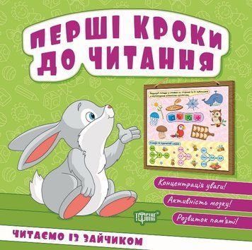 Перші кроки до читання Торсінг Читаємо із зайчиком (Кієнко Л.В.) 9786175244043 фото