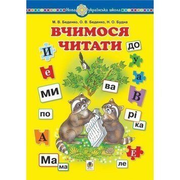 НУШ Навчальний посібник Богдан Вчимося читати Беденко, Будна 9789661065238 фото