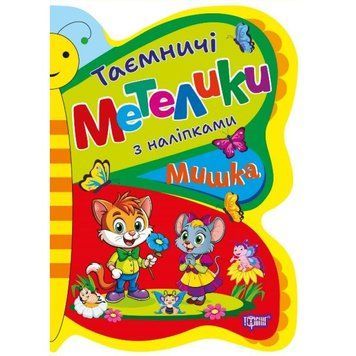 Таємничі метелики Торсiнг Мишка з наліпками Кієнко Л.В 9786175242964 фото