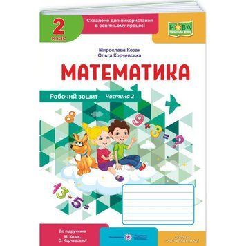 НУШ. Математика 2 клас. Робочий зошит до підручника М. Козак, О. Корчевської (частина 2) 9789660744226 фото