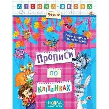 Лісова школа Прописи по клітинках від 5 років 978-966-429-421-5 фото