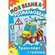Моя велика розмальовка &laquo;Транспорт і техніка&raquo; УЛА, для дітей 3&ndash;8 років 2964184839 фото 1