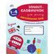 Зошит-словничок для запису англійських слів. 1&ndash;4 класи 9789662841398 фото 1