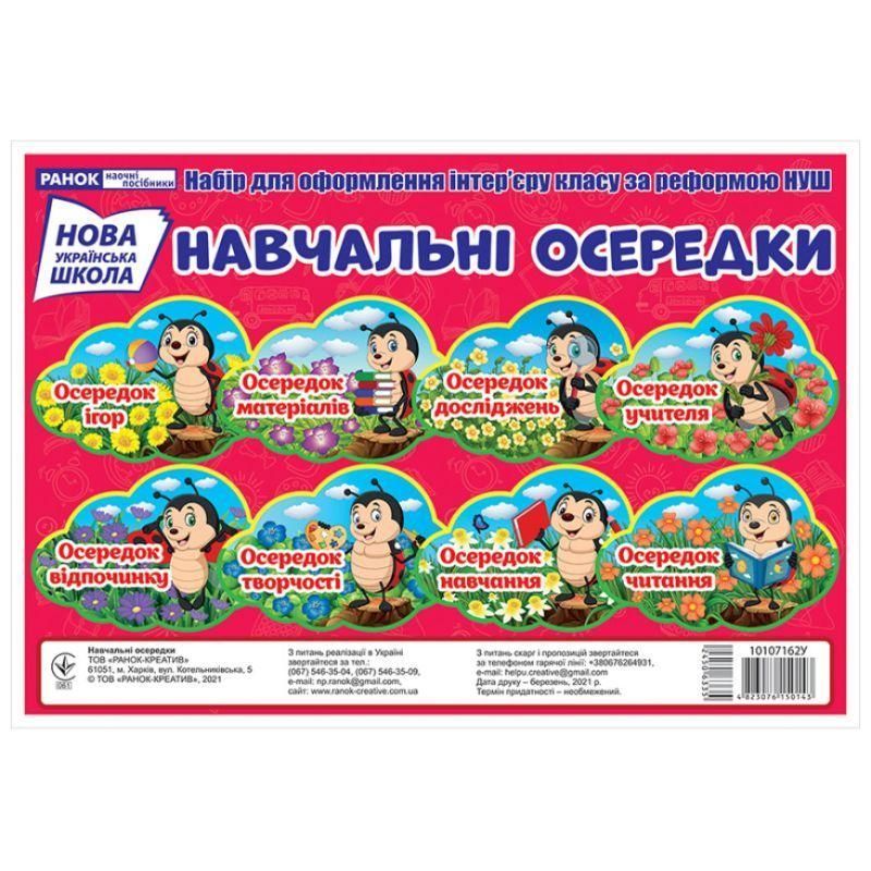 НУШ Навчальні осередки. Набір для оформлення інтер'єру класу. Ранок 4823076150143 фото