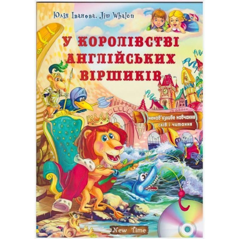У королівстві англійських віршиків + CD (укр) 9789662654325 фото