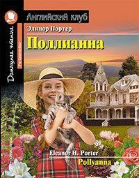 Полліанна. Домашнє читання із завданнями. Е. Портер 8192 фото