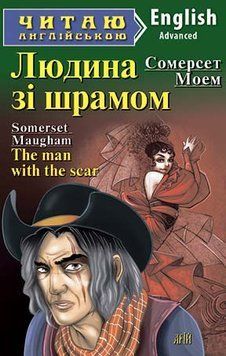Читаю англійською. Людина зі шрамом. Моем С. 3898 фото