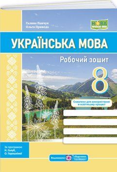 НУШ Робочий зошит Пiдручники i посiбники Українська мова 8 клас за програмою Голуб, Горошкіної, Заболотного (2025 рік) 9789660744066 фото