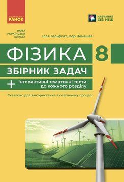 НУШ Збірник задач Ранок Фізика 8 клас Гельфгат, Ненашев (2025 рік) 9786170996350 фото