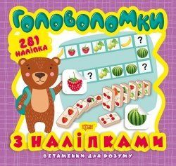 Вітамінки для розуму Торсинг Головоломки Ведмежа 9789669398253 фото