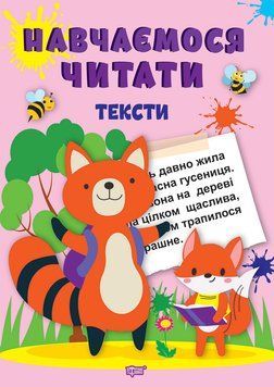 Навчаємося читати Торсінг Тексти Фісіна А.О. 9786175240434 фото