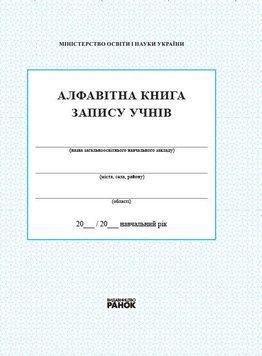 Алфавітна книга запису учнів Ранок 9789667450014 фото