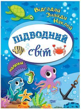 Відгадай. Знайди. Наклей. Підводний світ 9789669394934 фото