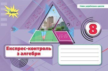 НУШ Експрес-контроль Оріон Алгебра 8 клас Ніна Тарасенкова (2025 рік) 9789669914514 фото