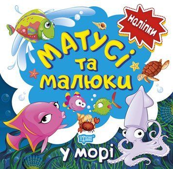 Книга з наліпками малюкам Торсінг Матусі та малюкі у морі 9789669397652 фото