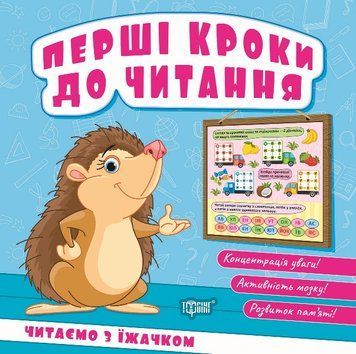 Перші кроки до читання Торсінг Читаємо з їжачком (Кієнко Л.В.) 9786175244036 фото