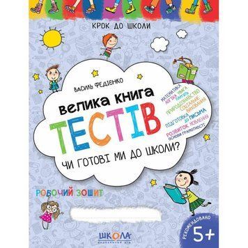 Велика книга тестів Школа Чи готові ми до школи? 5+ 978-966-429-634-9 фото