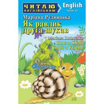 Арій Як равлик друга шукав (Starter) Читаю англійською 978-966-498-793-3 фото