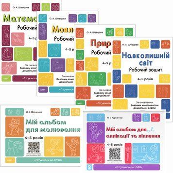 КОМПЛЕКТ: Готуємось до НУШ 4-5 років Природа + Навколишній світ + Мовлення + Математика + Альбоми для малювання + для аплікації та ліплення 1210166 фото