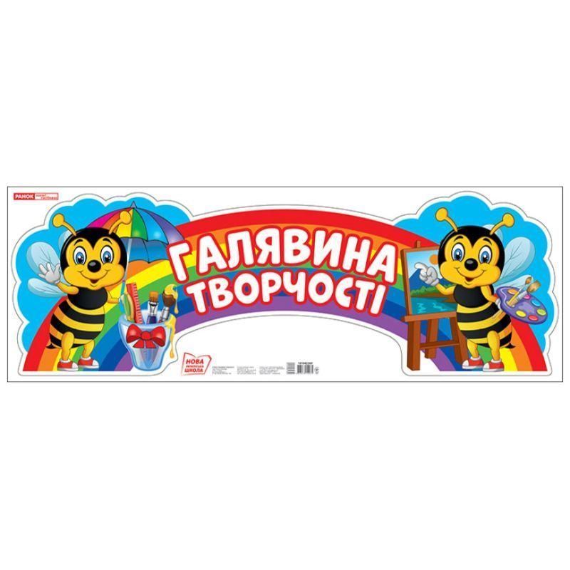 Плакат. Галявина творчості. Ранок 310х880 мм 4823076150075 фото