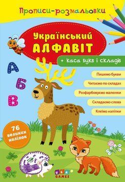 Прописи-розмальовки УЛА Український алфавіт 978-617-7576-70-8 фото