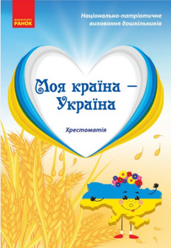 Хрестоматія Моя країна - Україна Старший дошкільний вік Ранок 9786170982315 фото